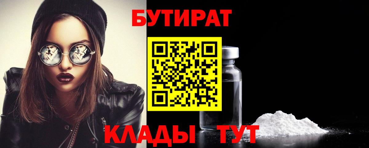 Мирный  Бутират BDO 33%  Вход с VPN 