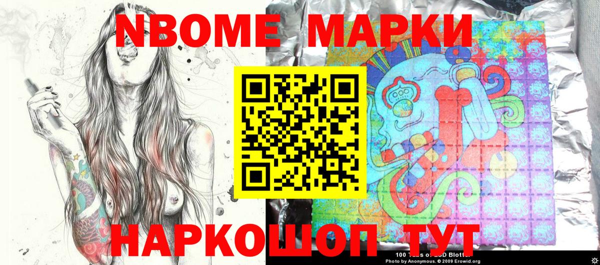 Марки NBOMe 1500мкг Мирный